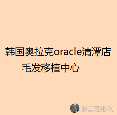 首尔哪家医院做假体丰胸比较靠谱？2021排行榜前五这几家都有资质-含韩国奥拉