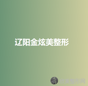 辽阳金炫美整形