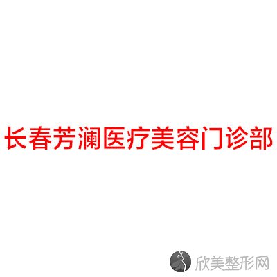 长春芳澜医疗美容门诊部