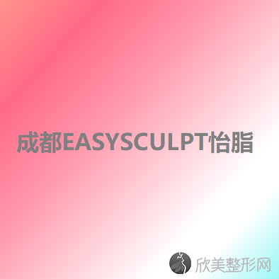 成都EASYSCULPT怡脂医疗美容