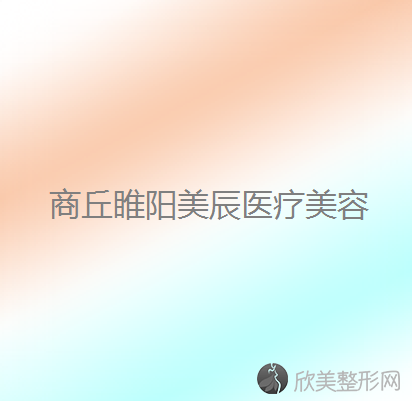 商丘哪家医院做吸脂隆胸较专业？排名列表公布!除杜韩还有睢阳美辰、梵美等