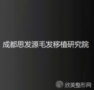 成都思发源毛发移植研究院谢丽做抽脂去双下巴怎么样？附医生