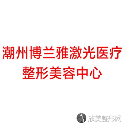 潮州博兰雅激光医疗整形美容中心罗盛康做牙齿美白怎么样？附医生简介-牙齿