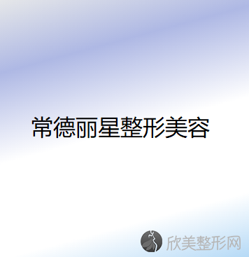 常德丽星整形美容医院郝天做自体脂肪填充面部怎么样？附医生简介-自体脂肪