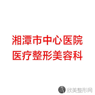 湘潭哪家医院做鞍鼻矫正好看？排名前五医院评点-附手术价格查询！