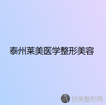 泰州莱美医学整形美容