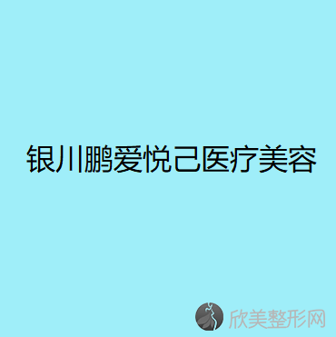 银川鹏爱悦己医疗美容门诊部