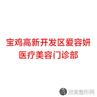 宝鸡哪家医院做隆胸手术正规？这几家预约量高口碑好-价格透明！