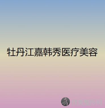 牡丹江哪家医院做乳头整形手术好？排名前十强口碑亮眼~送上案例及价格表做