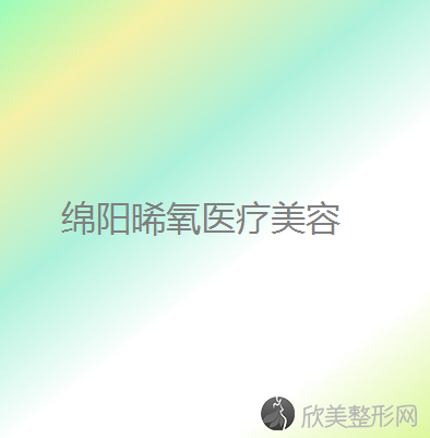 绵阳哪家医院做自体软骨垫鼻尖效果比价好？排名前三华美紫馨、城区金点、晞