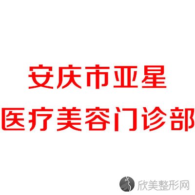 安庆哪家医院做无痕隆胸较专业？排名前五口碑医院盘点-安庆石化医院、亚星