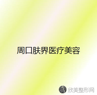 周口哪家医院做玻尿酸丰鼻基底手术好？医美4强全新阵容一一介绍-整形价格查