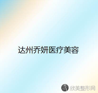 达州哪家医院做鼻头整形比较靠谱？排行名单有乔妍、海博、甄美等!价格收费