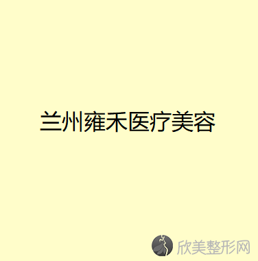 天水哪家医院做切开鼻孔法鼻翼缩小好看？雍禾、芦蔓莉、益安等实力在线比较