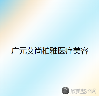 广元哪家医院做胶原蛋白填充鼻唇沟较好？排行榜医院齐聚-艾尚柏雅、天使等