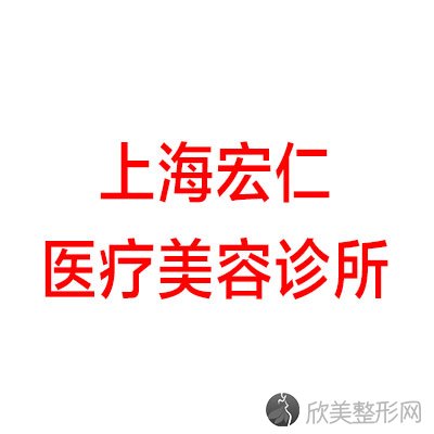 上海宏仁医疗美容诊所傅敏刚做吸脂抽脂怎么样？附医生简介-吸脂抽脂案例及