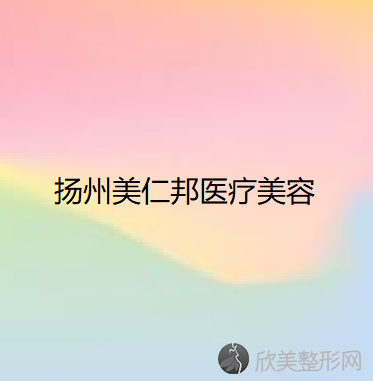 扬州哪家医院做超声吸脂去双下巴比较好？排行榜大全上榜依次公布!含口