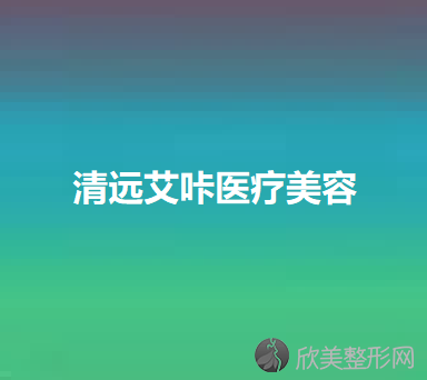 清远哪家医院做歪鼻矫正效果比价好？排名前三乐清市乐美、艾咔、养和都有资