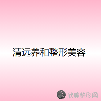 清远哪家医院做歪鼻矫正效果比价好？排名前三乐清市乐美、艾咔、养和都有资