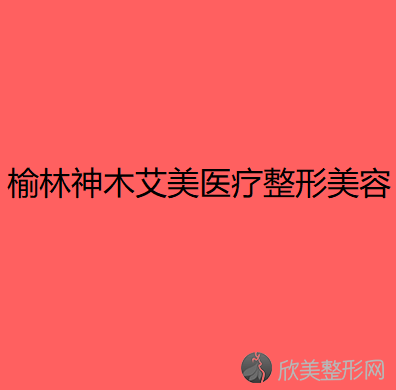 榆林哪家医院做吸脂去双下巴较好？排行前三不仅看医院实力！