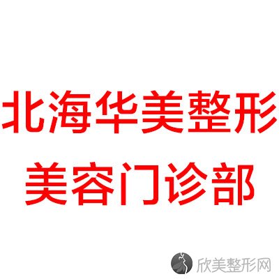 北海哪家医院做腹部组织乳房重建手术好？排行榜美秀中禾、华美、李鑫等权威