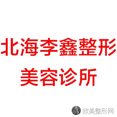 北海哪家医院做腹部组织乳房重建手术好？排行榜美秀中禾、华美、李鑫等权威