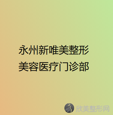 永州哪家医院做膨体填充丰面颊效果好？2021排行前10医院盘点!个个都是口碑好