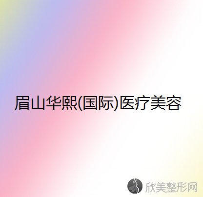 眉山哪家医院做双环法矫正乳房下垂正规？正规排名榜盘点前四-价格清单一一