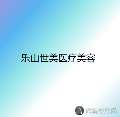 眉山哪家医院做双环法矫正乳房下垂正规？正规排名榜盘点前四-价格清单一一