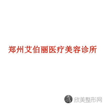 郑州艾伯丽医疗美容诊所刘欣华做牙齿矫正怎么样？附医生简介-牙齿矫正案例