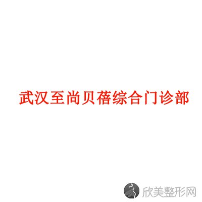 武汉至尚贝蓓综合门诊部李平做吸脂减肥怎么样？附医生简介-吸脂减肥案例及