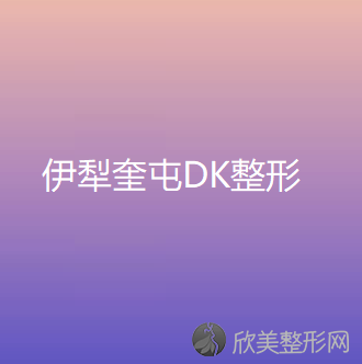 伊犁奎屯DK整形