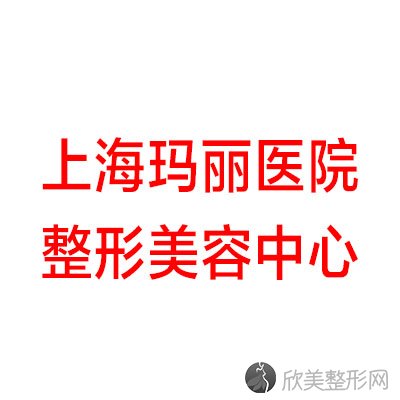 上海玛丽医院整形美容中心