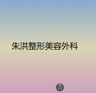 朱洪整形美容外科