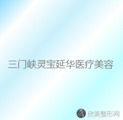 三门峡哪家医院做乳晕漂红较专业？排名前五医院评点-附手术价格查询！