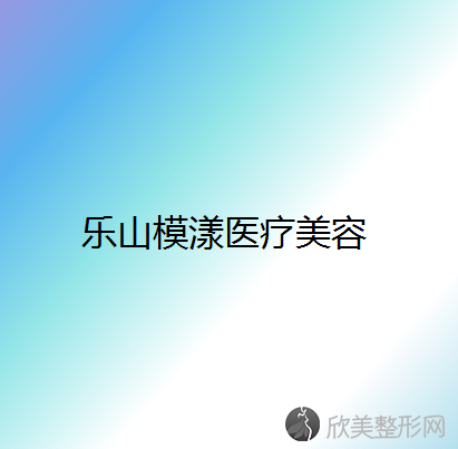 乐山哪家医院做颧骨颧弓整形术正规？盘点前三排行榜!经纬、西婵、模漾都在