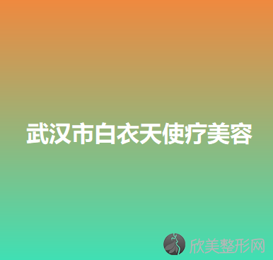 武汉哪家医院做吸脂去眼袋较专业？排行榜大全上榜依次公布!含口碑及价