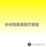 永州哪家医院做乳晕漂红正规？汇总一份口碑医院排行榜前五点