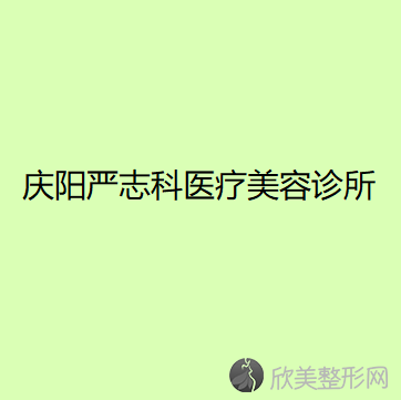 庆阳哪家医院做吸脂隆胸较好？排名前四医院汇总-附价格查询！