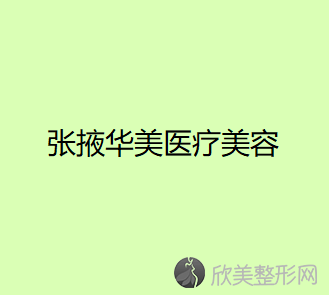 张掖哪家医院做去黑眼圈比较好？2021排行前10医院盘点!个个都是口碑好且人气