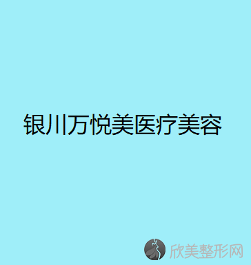 银川哪家医院做光子治疗酒糟鼻效果好？排名前四权威医美口碑盘点-含手术价