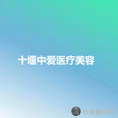 十堰哪家医院做长下巴矫正比较靠谱？淑梅医学、中爱、东风汽车公司总医院等