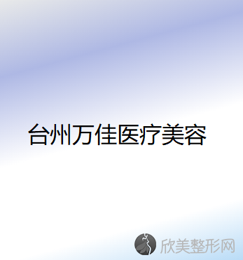 台州哪家医院做鼻翼矫正效果好？排名前十强口碑亮眼~送上案例及价格表做比