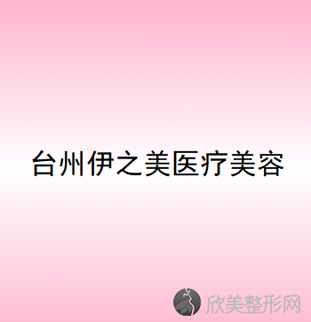 台州哪家医院做鼻翼矫正效果好？排名前十强口碑亮眼~送上案例及价格表做比