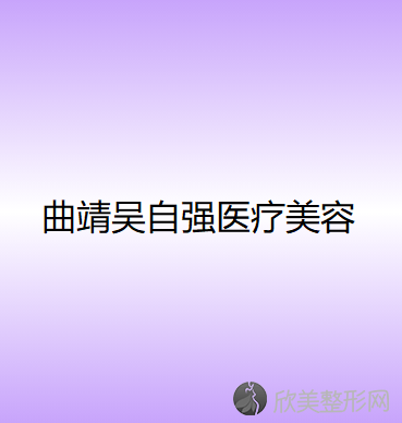 曲靖哪家医院做射频去眼袋较好？排名前三吴自强、曲靖整形美容医院、曲靖医