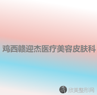 鸡西哪家医院做下颌角磨削术比较好？当属Dr.W王医生、于秀群、赣迎杰这三家