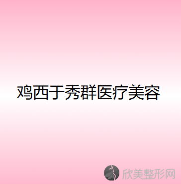 鸡西哪家医院做下颌角磨削术比较好？当属Dr.W王医生、于秀群、赣迎杰这三家