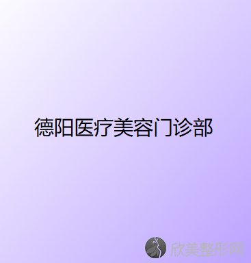 德阳哪家医院做乳房再造失败修复效果比价好？荷芙蔓、绵竹市人民医院、德阳