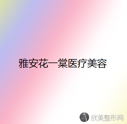 雅安哪家医院做消除肿眼泡正规？排名列表公布!除花一棠还有雅安市人民医院