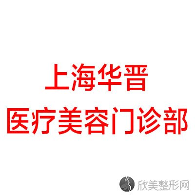 上海华晋医疗美容门诊部胡营营做吸脂减肥怎么样？附医生简介-吸脂减肥案例